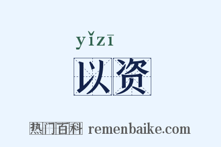 以资是什么意思的图片